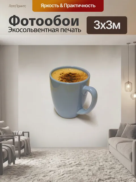 Фотообои Горячий шоколад