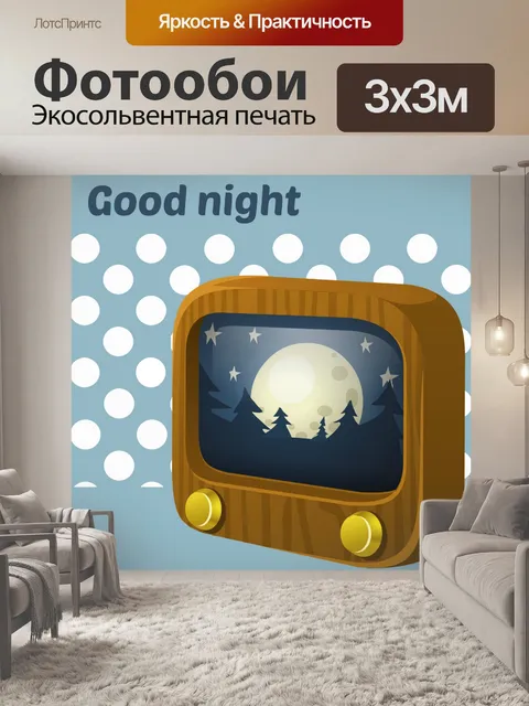 Фотообои Доброй ночи