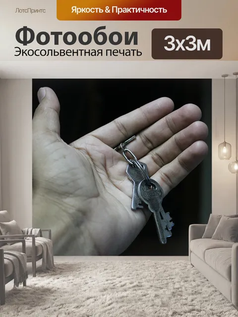 Фотообои Ключи