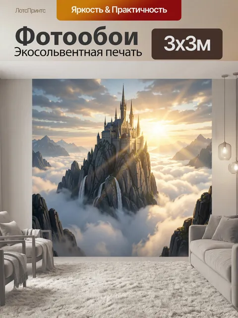 Фотообои Сказочный замок в облаках