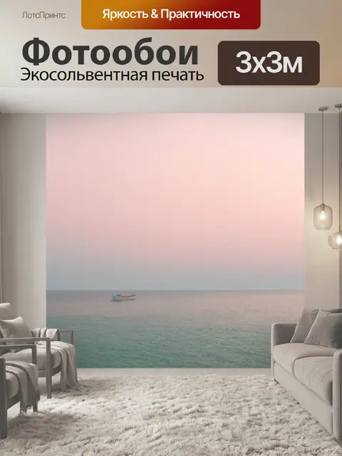 Фотообои море в стиле тонализм, лодка на горизонте, мягкие пастельные цвета, романтика
