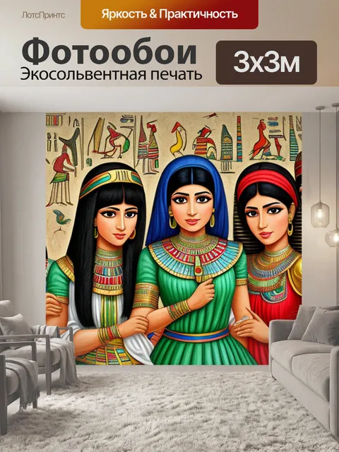 Фотообои с египтянками