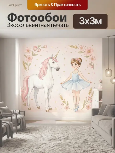 Фотообои Единорог и балерина с цветами