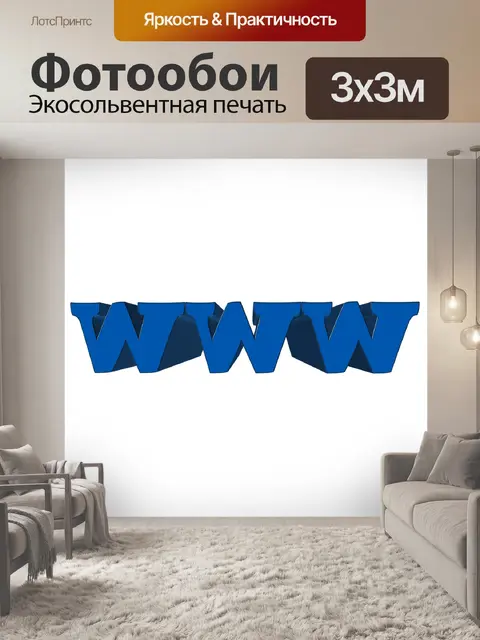 Фотообои Www