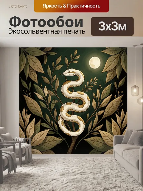 Фотообои Белая змея среди листьев