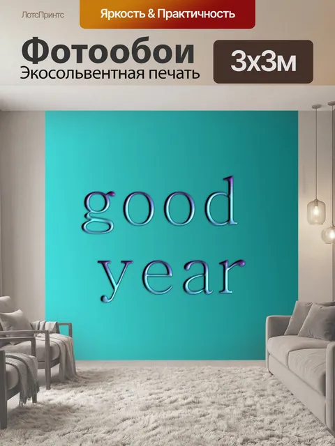 Фотообои добрые пожелания году