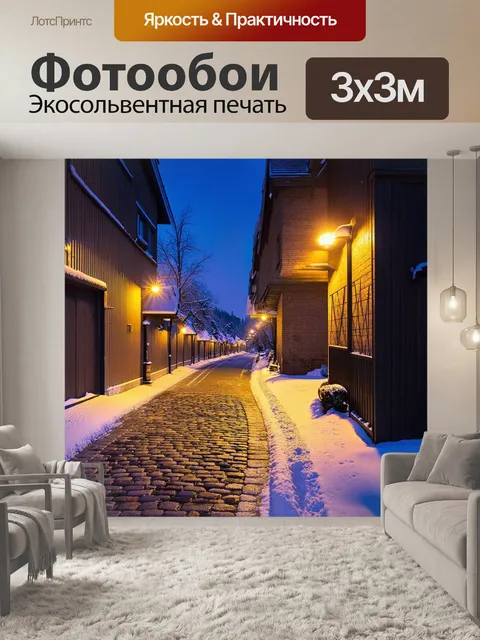 Фотообои угловая улица нижневартовска, мощенная камнем, с вечерними огнями и снежными нарядами на домах