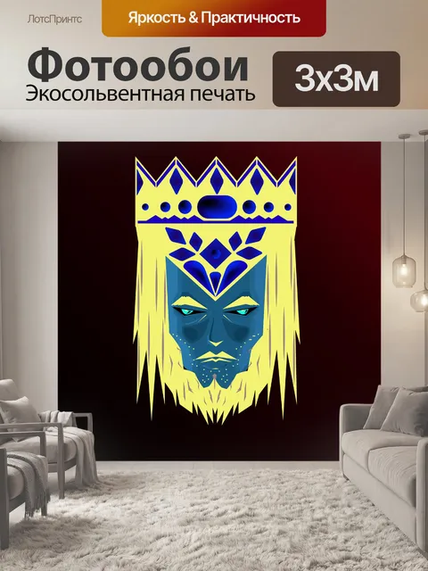 Фотообои Король