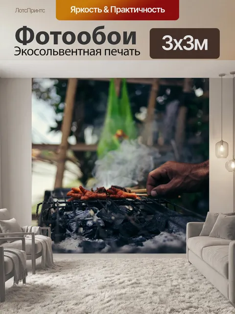 Фотообои Барбекю