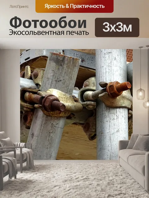 Фотообои Зажимы для строительных лесов