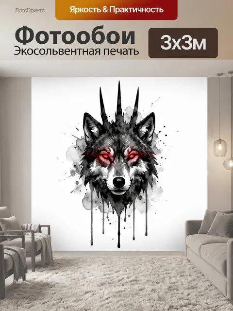 Фотообои Волк с красными глазами