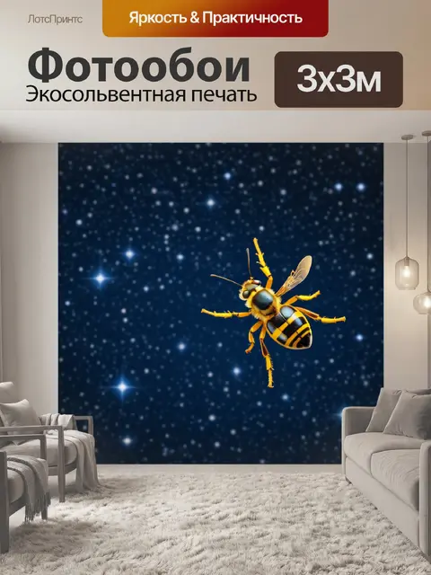 Фотообои пчела на фоне звездного неба