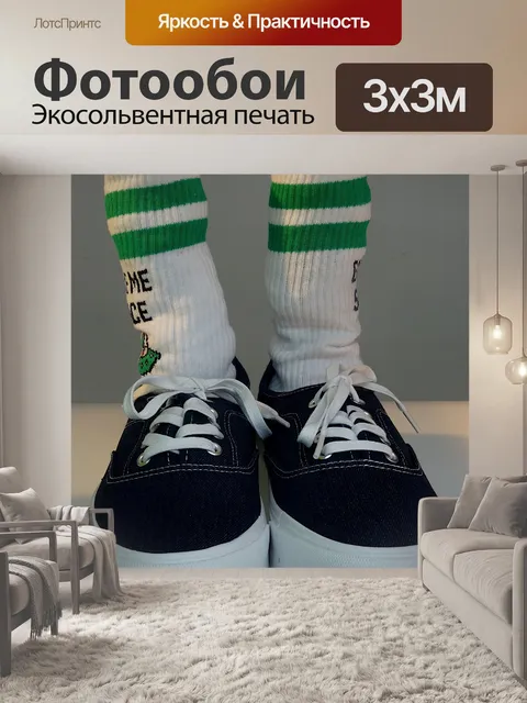 Фотообои Обувь и носки
