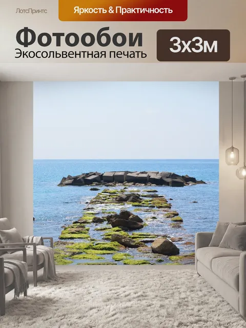 Фотообои Море