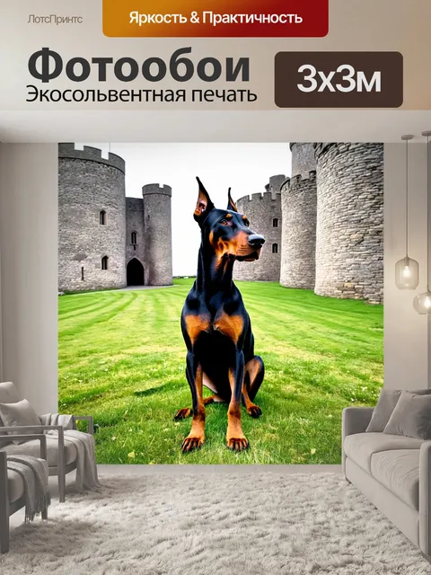 Фотообои доберман, охраняющий территория старинного замка