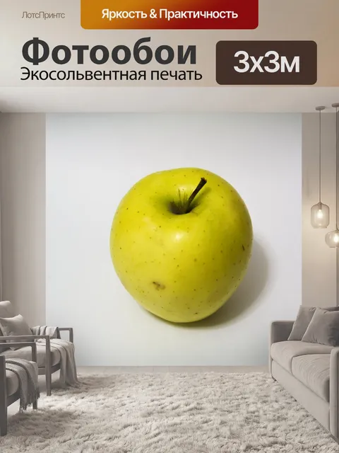 Фотообои Желтое яблоко