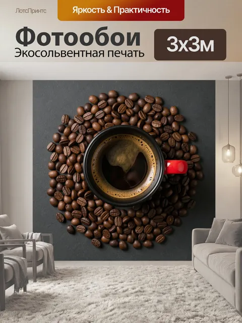 Фотообои Чашка кофе в зернах