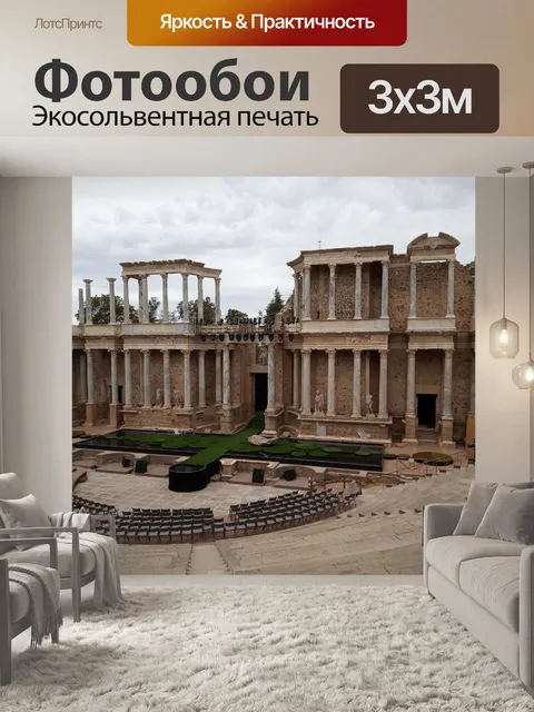 Фотообои Римский театр Мериды