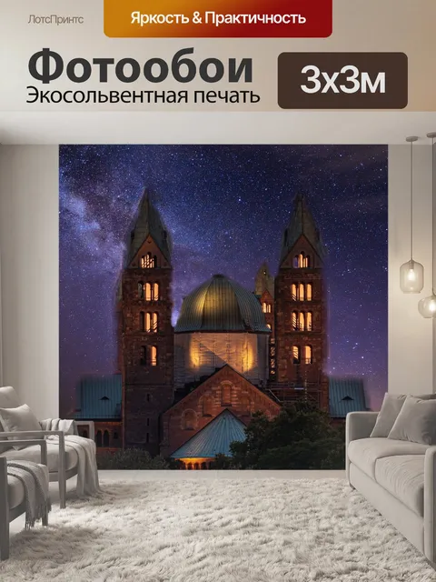 Фотообои Купол
