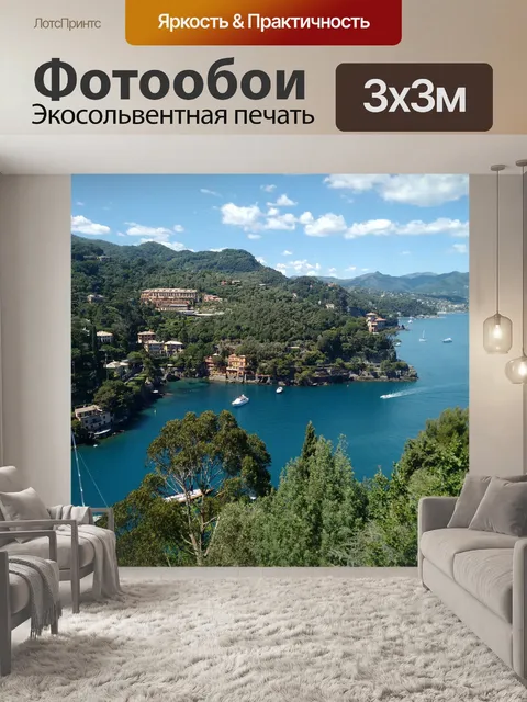Фотообои Портофино