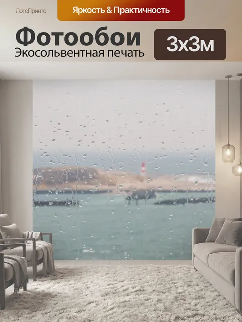 Фотообои Дождливый отпуск