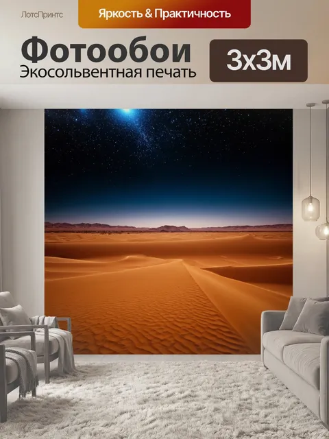 Фотообои темный фон, горизонты пустыни, где звезды на небе ярко сверкают, детали, создающие ощущение бескрайности и…