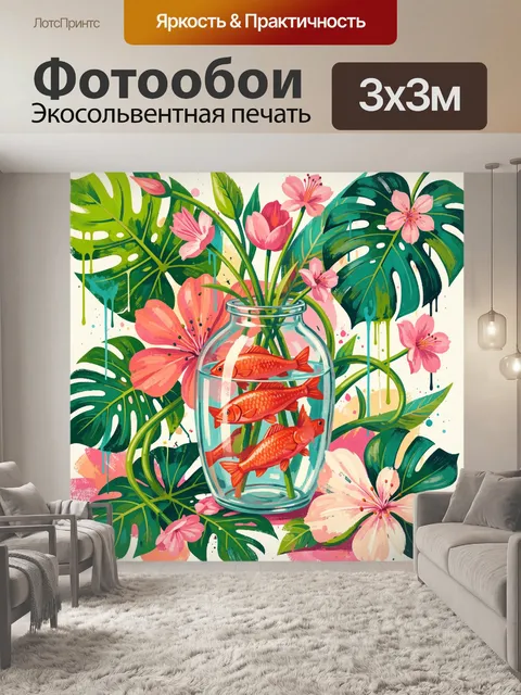 Фотообои Тропические цветы и золотые рыбки