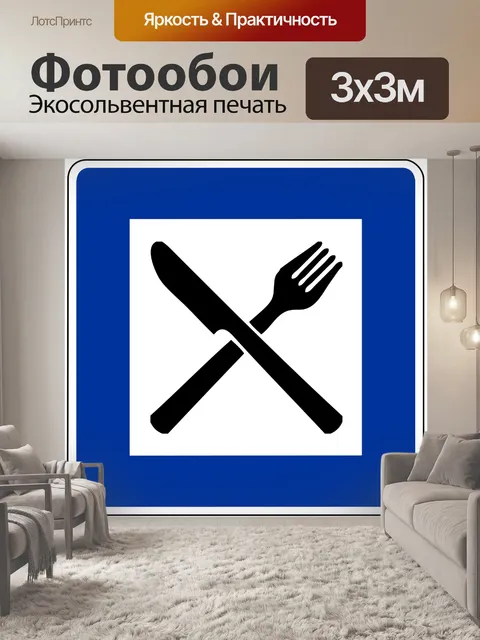 Фотообои Дорожный знак