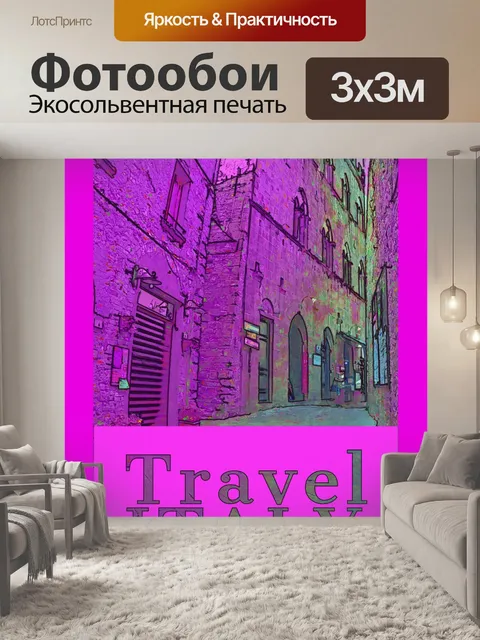 Фотообои Италия Путешествие Плакат