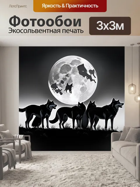 Фотообои в пустыне в полнолуние стая волков воет, их силуэты выделяются на фоне лунного света