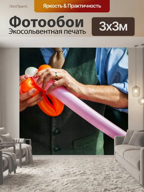 Фотообои Скульптор воздушных шаров
