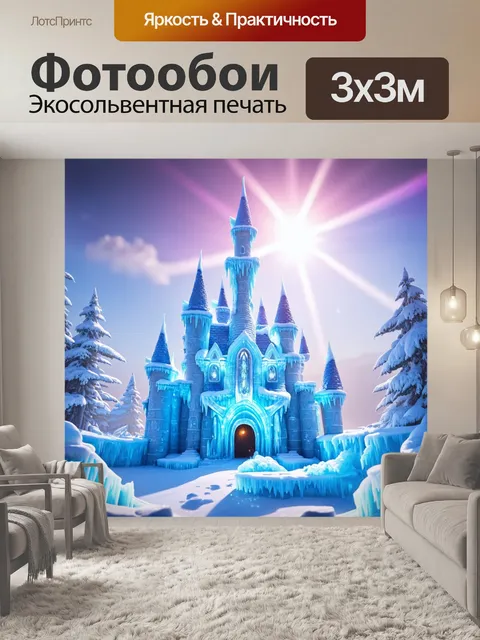 Фотообои зимний замок изо льда и снега