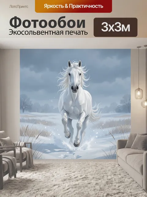 Фотообои Белая лошадь в зимнем поле