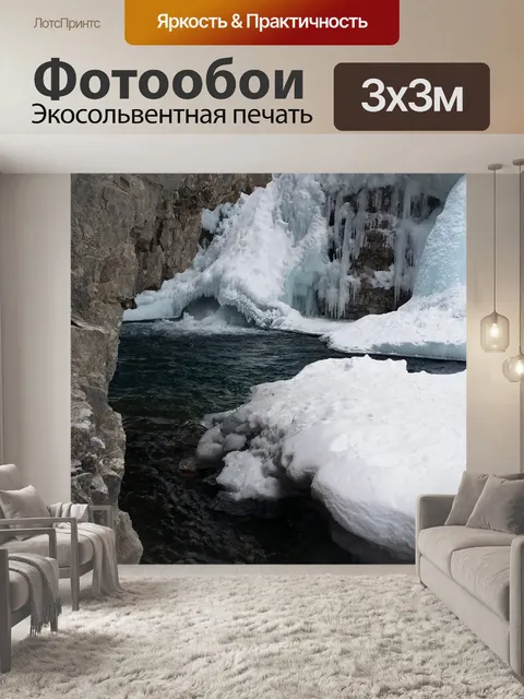 Фотообои Замороженный водопад