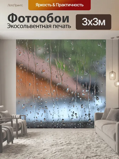 Фотообои Дождь