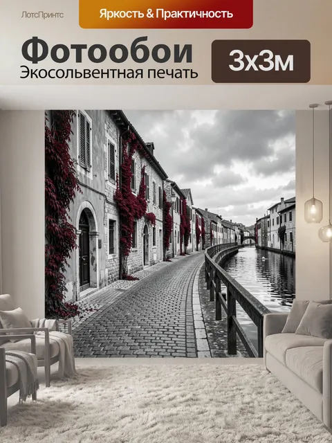 Фотообои Старинная улица у канала
