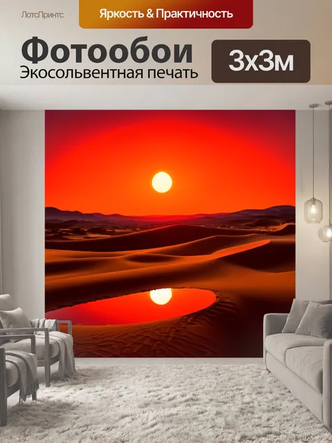 Фотообои красный закат над пустыней, отражающийся на песке и создающий эмоциональный пейзаж
