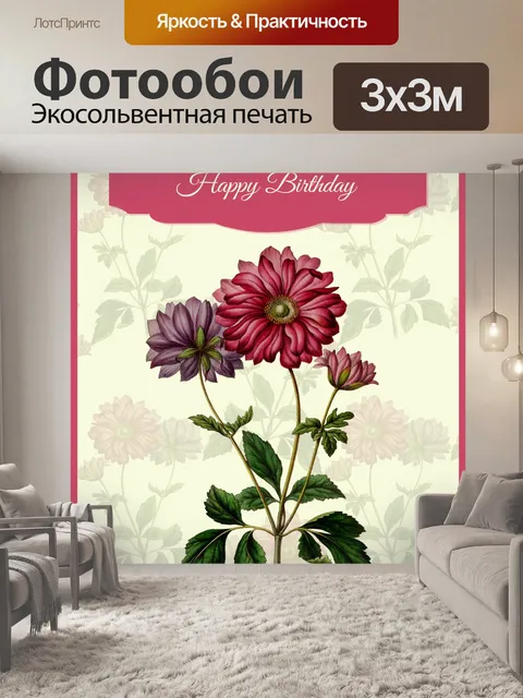 Фотообои Винтажная цветочная открытка на день рож