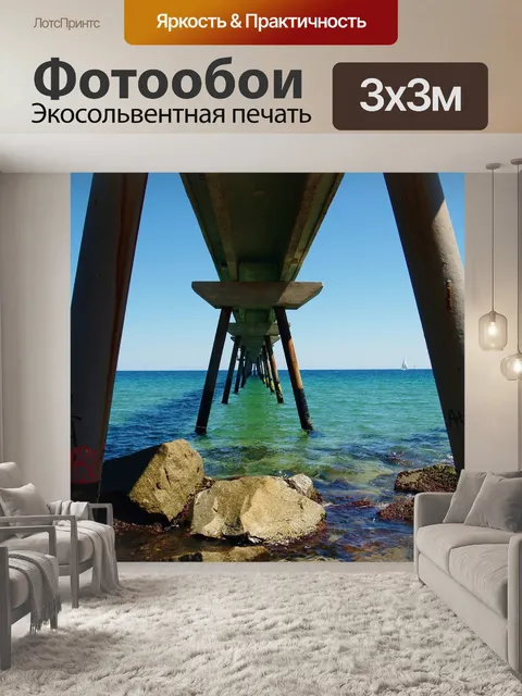 Фотообои Море