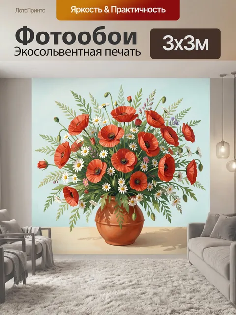 Фотообои Красные маки в глиняном кувшине