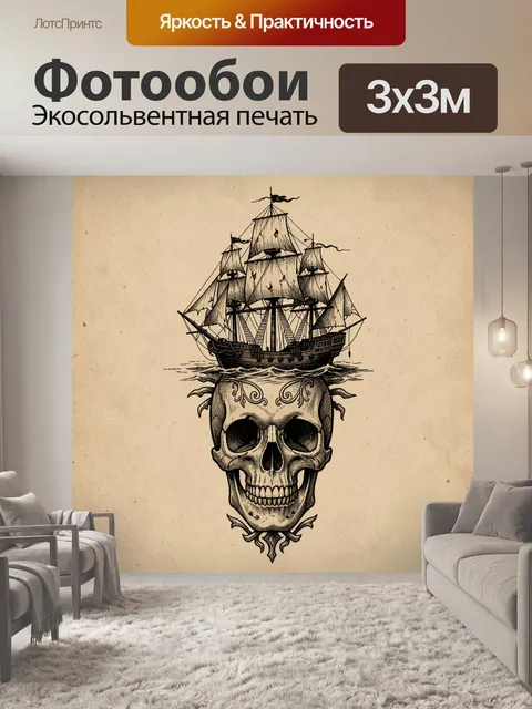 Фотообои Пиратский корабль над черепом