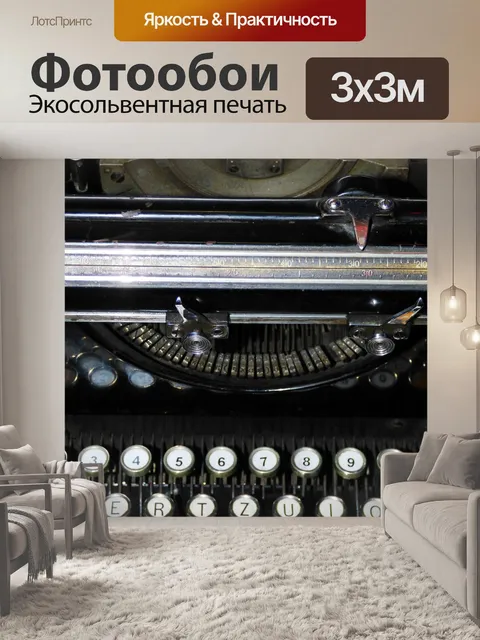 Фотообои Пишущая машинка