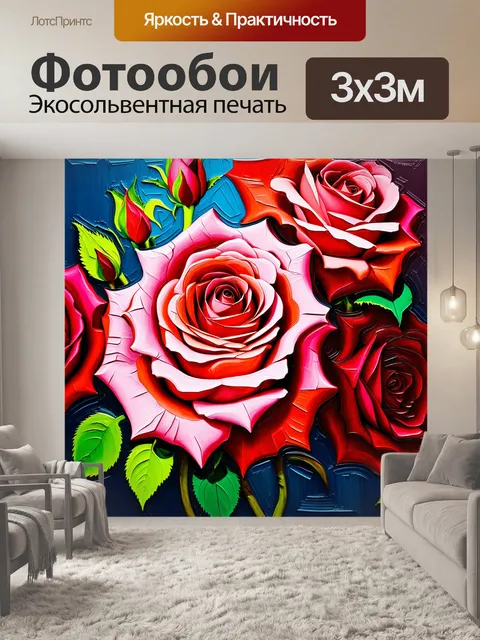 Фотообои розы в стиле экспрессионизм, отсылающие к страсти и нежности через ломаные линии и энергичные цвета