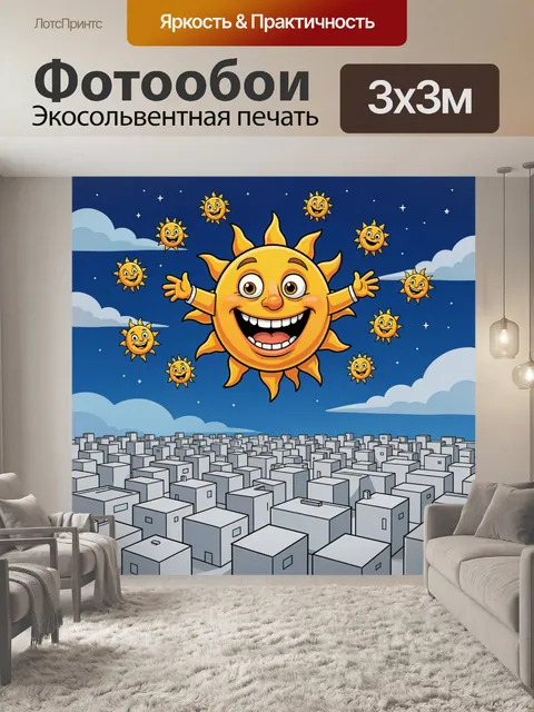 Фотообои Веселые светила над городом