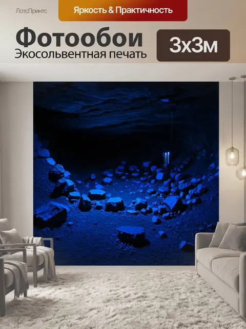 Фотообои ночью, когда горняки отдыхают, шахта преображается в мистическую страну теней, где камни кажутся живыми