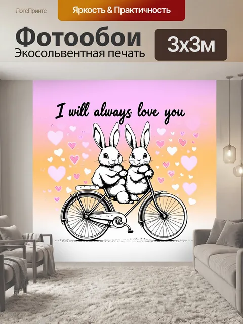 Фотообои два кролика, уютно устроившиеся на старинном велосипеде, перемещаются сквозь абстрактный фон, наполненный…