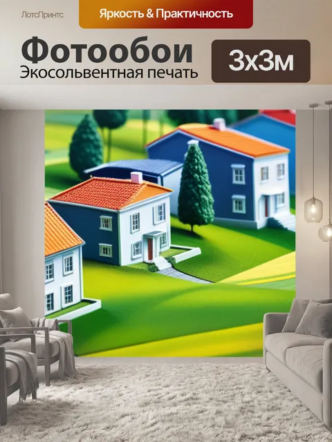 Фотообои пейзаж с домами