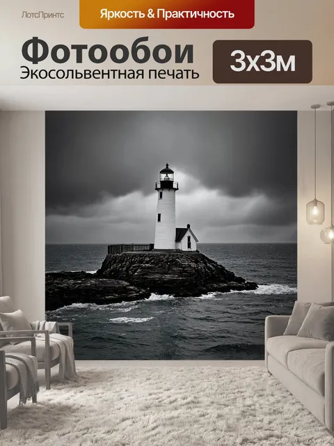 Фотообои море в стиле нуар, обветренный маяк, охраняющий секреты моря