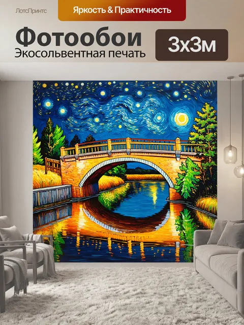 Фотообои ночь в стиле ван гога, мост над мирной рекой, отражения звёзд в спокойной воде