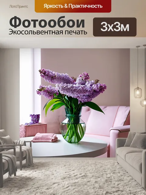 Фотообои сирень в комнате с мягким светом